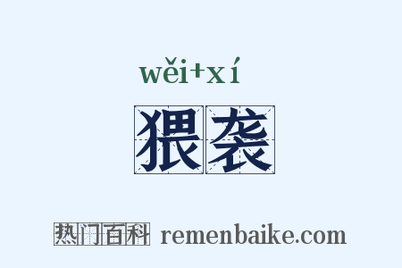 猥袭是什么意思的图片
